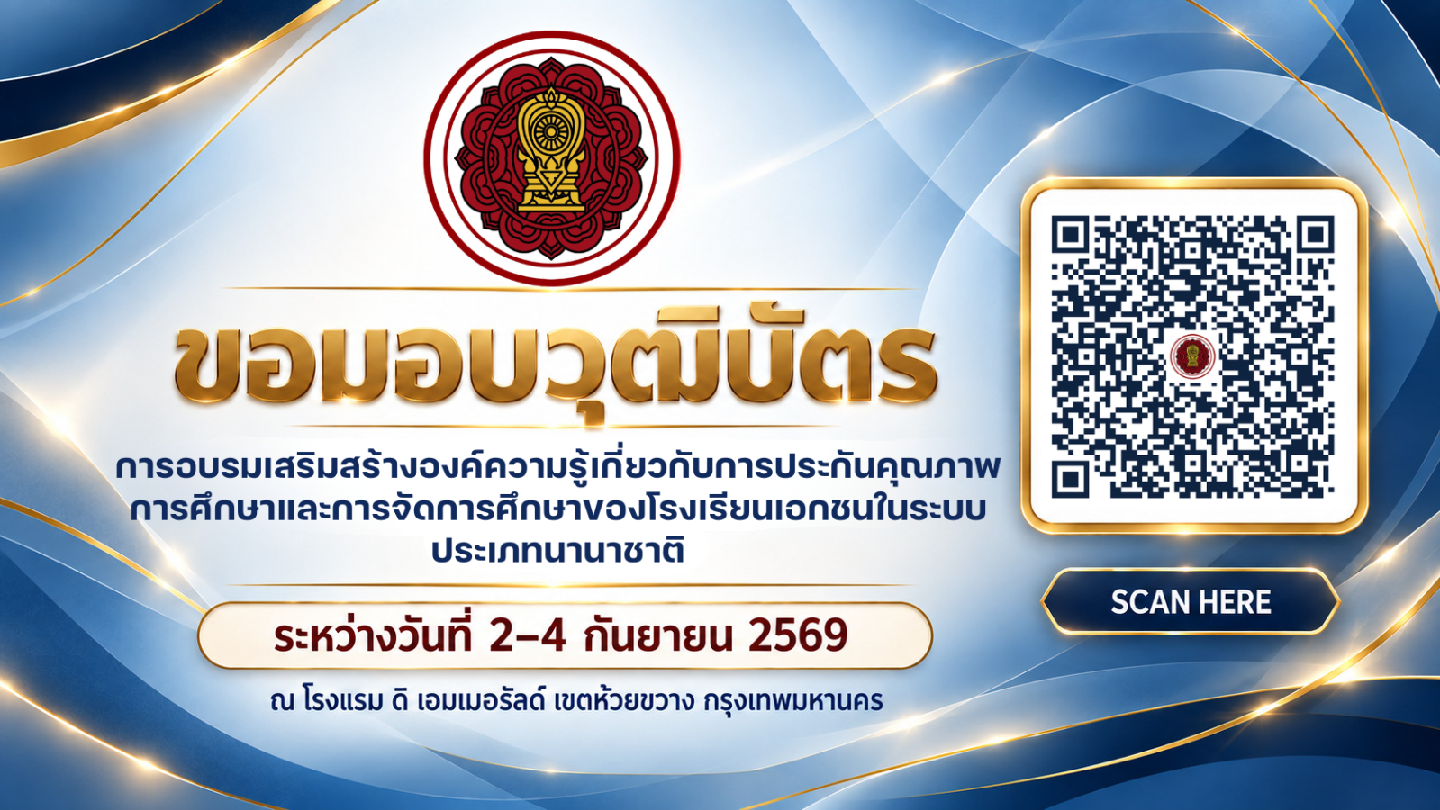 ขอมอบวุฒิบัตรการอบรมเสริมสร้างองค์ความรู้เกี่ยวกับการประกันคุณภาพการศึกษาและการจัดการศึกษาของโรงเรียนเอกชนในระบบ ประเภทนานาชาติ